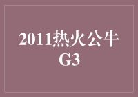  2011热火公牛G3：经典的对决与永恒的记忆